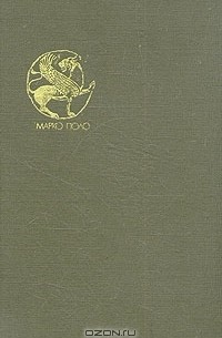 Марко Поло - Книга Марко Поло о разнообразии мира, записанная пизанцем Рустикано