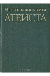 Настольная книга атеиста