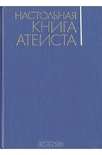  - Настольная книга атеиста