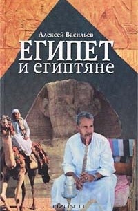 Васильев А. М. - Египет и египтяне