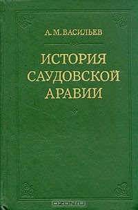 А. М. Васильев - История Саудовской Аравии (1745 - 1973)