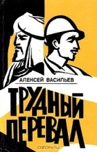 Васильев А. М. - Трудный перевал