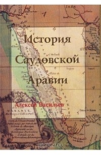 Алексей Васильев - История Саудовской Аравии