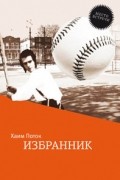 Хаим Поток - Избранник