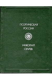Николай Огарёв - Стихотворения и поэмы