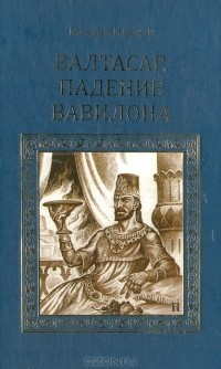 Михаил Ишков - Валтасар. Падение Вавилона