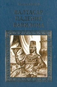 Михаил Ишков - Валтасар. Падение Вавилона