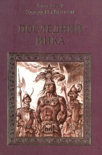  - Последний инка. Два героя (сборник)