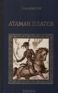  - Атаман Платов (сборник)