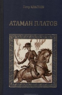  - Атаман Платов (сборник)