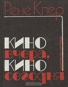 Рене Клер - Кино вчера, кино сегодня