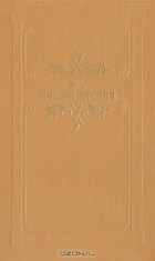 В. А. Вонлярлярский - Большая барыня (сборник)