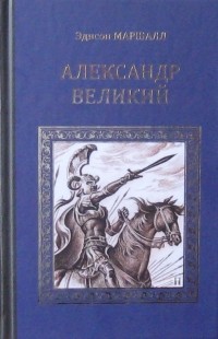 Эдисон Маршалл - Александр Великий