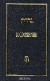 Анастасия Цветаева - Анастасия Цветаева. Воспоминания