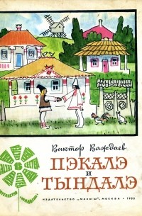 Виктор Важдаев - ПЭКАЛЭ и ТЫНДАЛЭ