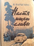 Наталья Парыгина - Настя ищет славы (сборник)