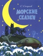 Святослав Сахарнов - Морские сказки (сборник)