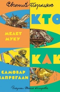 Евгений Пермяк - Как самовар запрягли. Кто мелет муку (сборник)