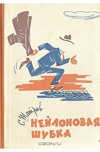 Самуил Шатров - Нейлоновая шубка
