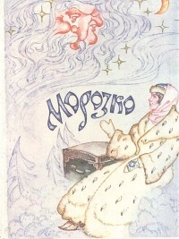 без автора - Морозко. Русские народные сказки (сборник)