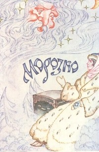 Морозко. Русские народные сказки