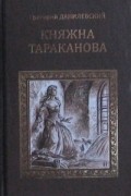 Княжна Тараканова