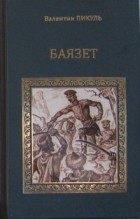 Валентин Пикуль - Баязет