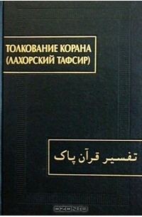 без автора - Толкование Корана (Лахорский тафсир) (сборник)