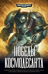 Антология - Победы космодесанта (сборник)