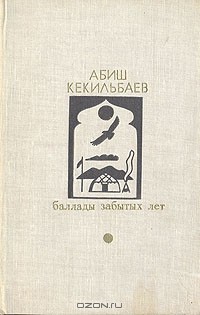 Абиш Кекильбаев - Баллады забытых лет (сборник)