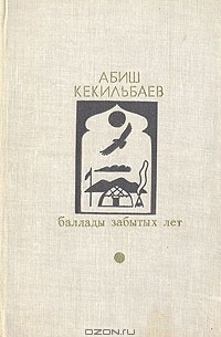 Абиш Кекильбаев - Баллады забытых лет (сборник)