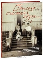  - Былого счастия обзор... Семейный досуг, праздники, развлечения, в фотографиях и воспоминаниях конца XIX - начала XX вв.