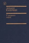 У родного очага
