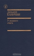 Дибаш Каинчин - У родного очага (сборник)