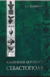 Каменная летопись Севастополя