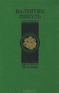 Валентин Пикуль - Из тупика. В 2 томах. Том 1. Проникновение