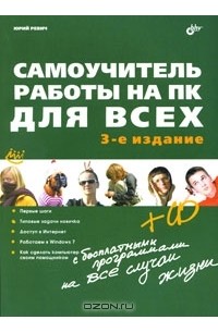 Юрий Ревич - Самоучитель работы на ПК для всех (+ CD-ROM)