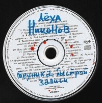 Лёха Никонов - Техника быстрой записи (аудиокнига CD)