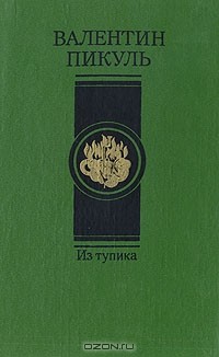 Валентин Пикуль - Из тупика. В двух томах. Том 2. Кровь на снегу