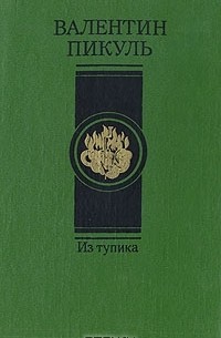 Из тупика. В двух томах. Том 2. Кровь на снегу