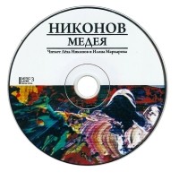 Лёха Никонов - Медея (аудиокнига CD)