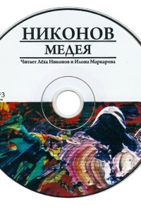 Лёха Никонов - Медея (аудиокнига CD)