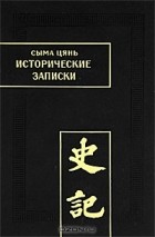 Сыма Цянь - Исторические записки (Ши цзи). Том IX