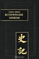 Сыма Цянь - Исторические записки (Ши цзи). Том II