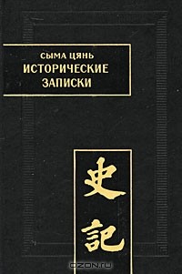 Сыма Цянь - Исторические записки (Ши цзи). Том II