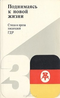  - Поднимаясь к новой жизни. Стихи и проза писателей ГДР (сборник)