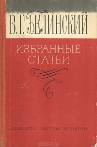 В. Г. Белинский - В. Г. Белинский. Избранные статьи