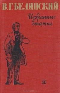 В. Г. Белинский - Избранные статьи (сборник)