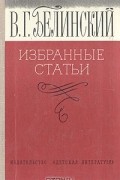 Виссарион Белинский - Избранные статьи