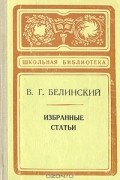 Виссарион Белинский - В. Г. Белинский. Избранные статьи